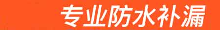 得荣房屋漏水维修